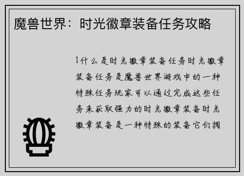 魔兽世界：时光徽章装备任务攻略