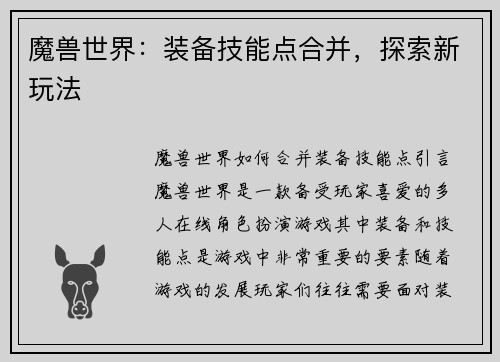 魔兽世界：装备技能点合并，探索新玩法