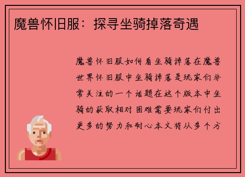 魔兽怀旧服：探寻坐骑掉落奇遇