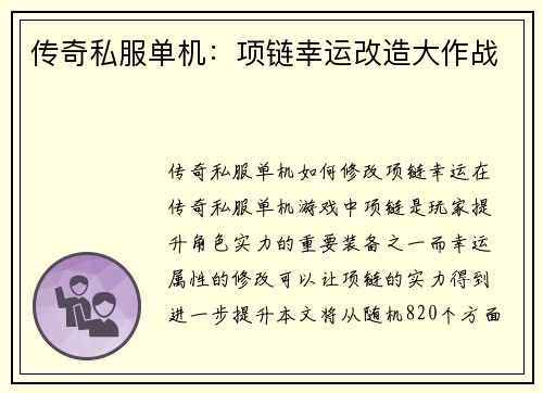 传奇私服单机：项链幸运改造大作战