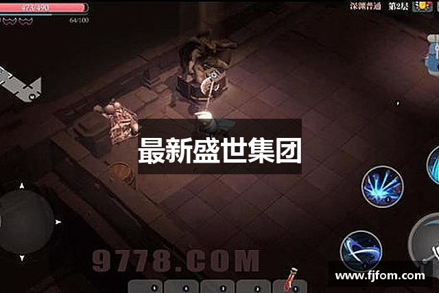 最新盛世集团